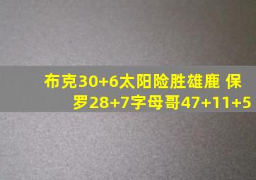 布克30+6太阳险胜雄鹿 保罗28+7字母哥47+11+5